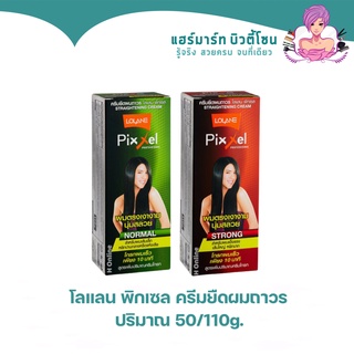 ครีมยืดผมถาวร โลแลนพิกเซล ยายืดผม Lolane pixxel สูตรสตรอง สูตรนอร์มอล ผมเสีย สำหรับผมแข็งแรง เส้นใหญ่ หยิกมาก