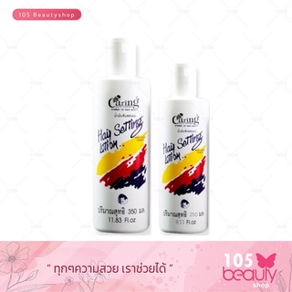 Caring Hair Setting Lotion แคริ่ง แฮร์เซ็ทติ้ง โลชั่น (น้ำมันจับลอนผม ) (บรรจุ 240 มล. / 350 มล.) สีขาว