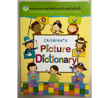 พจนานุกรมภาพคำศัพท์ภาษาอังกฤษสำหรับเด็ก Childrens Picture Dictionary (โลกหนังสือ)