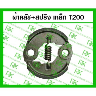 *ผ้าคลัช+สปริง T200 สำหรับเครื่องตัดหญ้า