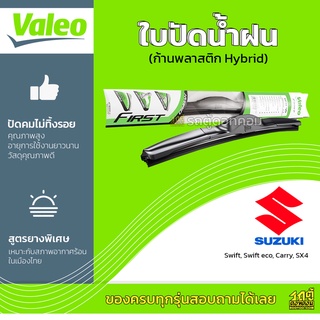 VALEO ใบปัดน้ำฝน ก้านพลาสติก Hybrid Suzuki Swift Swift eco Swifteco Carry SX4 ซูซูกิ