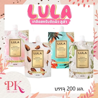 ลูล่า LULA ครีมอาบน้ำสครับผิว 4 สูตร 200 ml.(ได้2ซอง)