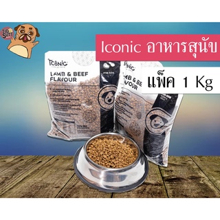 Iconic (ไอโคนิค) อาหารสุนัข รสแกะ-เนื้อวัว ทุกช่วงวัย แบบแพ็ค  1 กิโลกรัม