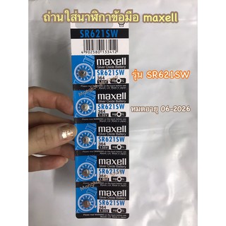 ถ่านใส่นาฬิกา maxell sr621sw ของแท้ 1.55V Made in Japan ถ่านนาฬิกา ถ่านนาฬิกาข้อมือ ถ่านใส่นาฬิกาข้อมือ ถ่านกระดุม