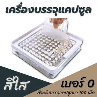 เครื่องบรรจุแคปซูลยา เบอร์0 (500 mg) บรรจุ 100เม็ด (สีใส) เครื่องบรรจุยาแคปซูล เครื่องอัดแคปซูลยา มีขอบกั้นผงหล่น