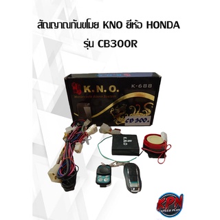 สัณญาณกันขโมย KNO ยี่ห้อ HONDA  รุ่น CB300R