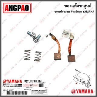 ชุดแปรงถ่าน X-1 แท้ศูนย์ (YAMAHA X1 /ยามาฮ่า เอ็กซ์วัน /BRUSH SET) ถ่านมอเตอร์สตาร์ท / ถ่านไดสตาร์ท / 3AY-81801-00