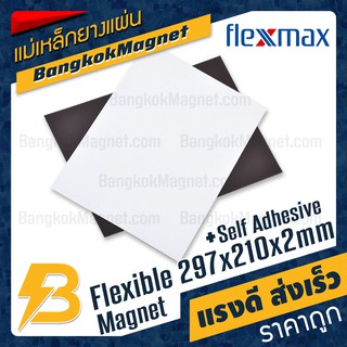 แม่เหล็กยาง แบบมีกาว ขนาด 297x210x2mm [1ชิ้น] FlexMax แผ่น แม่เหล็กติดตู้เย็น BK1787