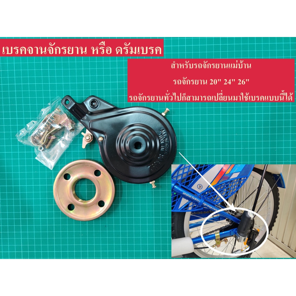 เบรคจาน เบรคดรัม ดรัมเบรค ดั้มเบรค เบรก ชุบโครเมี่ยม และ เคลือบดำด้าน