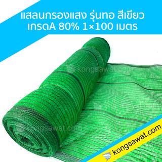 แสลนกรองแสง รุ่นทอ เกรดA  80% 1*100 เมตร สีเขียว ตราฉลาม แสลนกันแดด สแลนพรางแสง