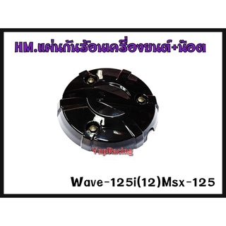 แผ่นกันร้อนเครื่องยนต์-น๊อต (HMA) รหัส 3580-089-ZBL WAVE-125I(12) / MSX-125