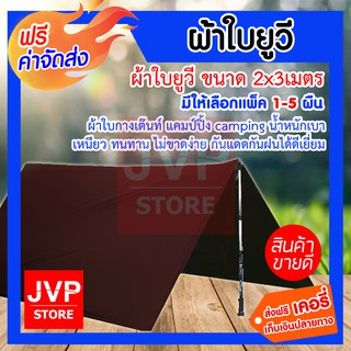 ***ส่งฟรี***ผ้าใบยูวี ขนาด 2x3เมตร มีให้เลือกแพ็ค 2-5ผืน (Camping canvas)  ผ้าใบกางเต๊นท์ แคมป์ปิ้ง camping น้ำหนักเบา