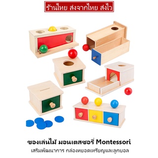 ของเล่นไม้ มอนเตสซอรี่ Montessori เสริมพัฒนาการ กล่องหยอดเหรียญและลูกบอล ของเล่นเด็กเล็ก ของเล่นเด็กอนุบาล