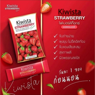 Kiwista Strawberry  กีวิสต้า ดีท็อกไฟเบอร์ รสสตรอเบอรี่ อร่อยมาก พุงยุบ ผิวพรรณสดใส มี5ซอง