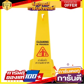 กรวยกำลังทำความสะอาด PP RIGHT 68 CM สีเหลือง อุปกรณ์นิรภัยส่วนบุคคล CLEANING IN PROGRESS WARNING SIGN BOARD PP RIGHT 68C