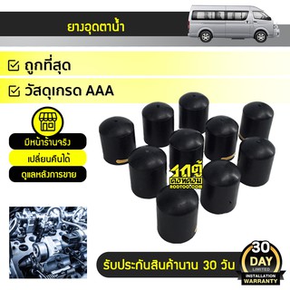 TEC ยางอุดตาน้ำ TOYOTA: COMMUTER โตโยต้า คอมมูเตอร์ *