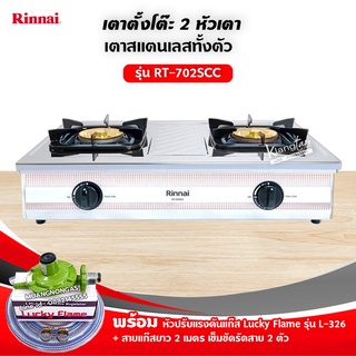 RINNAI รุ่น RT-702SCC หัวเตาใหญ่ ฝาบนถอดออกได้ สแตนเลสทั้งตัว หัวเตาทองเหลืองแท้ พร้อมอุปกรณ์หัวปรับแรงดัน ครบชุด