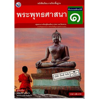 พระพุทธศาสนา ป.1 พว./32.-/9786160527205