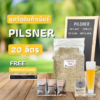 ชุดวัตถุดิบทำเบียร์ Pilsner (20ลิตร)