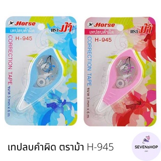 SEVENsHOP247 ลิคควิดเทป เทปลบคำผิด ตราม้า H-945 Correction Tape 5mm x6m