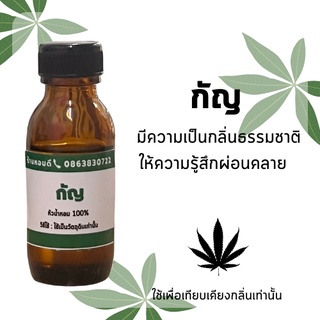 หัวน้ำหอม100% แนวกลิ่นกัญชา หอมผ่อนคลาย หอมสมุนไพร ใส่สบู่ได้ ใส่ ปรับอากาศได้