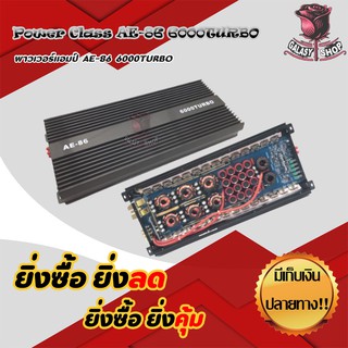 เพาเวอร์แอมป์ class D 6000W (AE-86) ไส้เต็ม ๆ ล้น ๆ ไส้แน่น ๆ