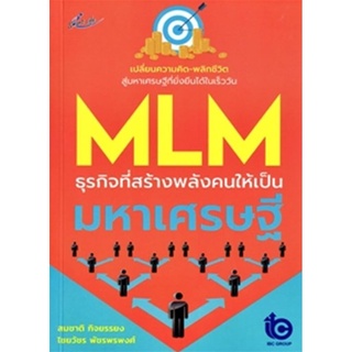 MLM ธุรกิจที่สร้างพลังคนให้เป็นมหาเศรษฐี