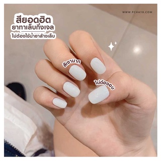 สีทาเล็บลอกออกได้​ไม่ต้องล้าง​ ( สูตรน้ำ​ )  สีทาเล็บลอกได้​ 💅