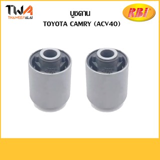 RBI (คู่) บูชคาน Camry (ACV40)/T25C05E0 48780-06040