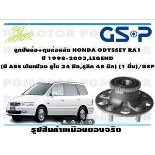 ลูกปืนล้อ+ดุมล้อหลัง HONDA ODYSSEY RA1  ปี 1998-2003,LEGEND  (มี ABS ฟันเฟือง รูใน 34 มิล,รูลึก 48 มิล) (1 ชิ้น)/GSP