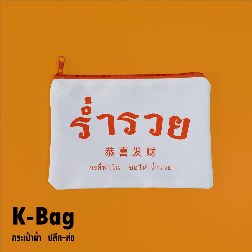 กระเป๋าด้อมส้ม มหาเฮง แจก ของขวัญ ของชำร่วยพร้อมสกรีน  (มีซิปขนาด 5x8นิ้ว)