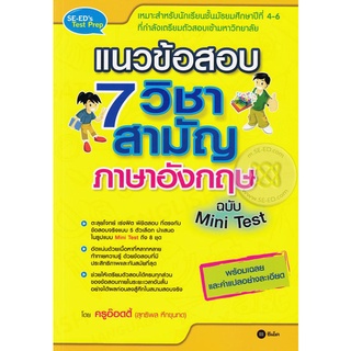 แนวข้อสอบ 7 วิชาสามัญภาษาอังกฤษ ฉบับ Mini Test   จำหน่ายโดย  ผู้ช่วยศาสตราจารย์ สุชาติ สุภาพ