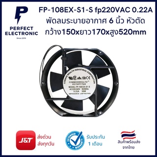 FP-108EX-S1-B พัดลม 6นื้ว หัวตัด (รับประกันสินค้า 1 เดือน) 220VAC 50/60Hz 0.22A 38W รุ่นอย่างดีมีของพร้อมส่งในไทย