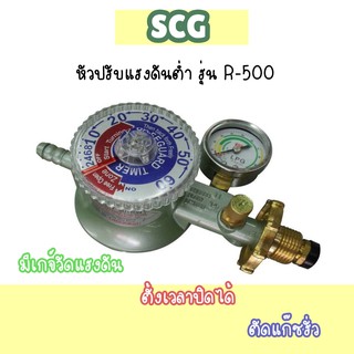 💓ถูกที่สุด ส่งฟรีไม่ง้อโค้ด หัวปรับแรงดันต่ำ SCG รุ่น R-500 ตั้งเวลาปิดได้ ตัดแก๊ซรั่วพร้อมเกจ์วัดแรงดัน r500