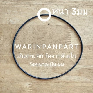 แหวนยางสำหรับปั๊มหอยโข่ง ปั๊มน้ำ หรืออุปกรณ์ อื่นๆ เส้นโอริง หนา 3 มม เส้นผ่านศูนย์ภายใน 55-230 มม WARE Tech แท้