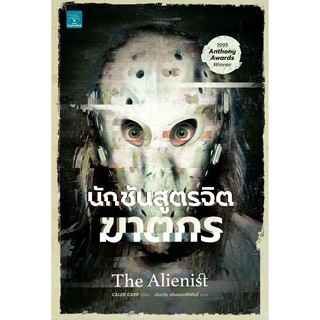 นักชันสูตรจิตฆาตกร The Alienist