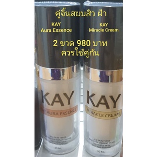 KAY Aura ESSENCE /KAY Miracle Cream เซรั่มและครีมบำรุงสกัดจากสมุนไพรเพื่อลดสิวฝ้า