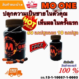 MO ONE โมวัน อาหารเสริมชาย คุณภาพเยี่ยม MOONE 60 แถม 10 แคปซูล เก็บโค้ดลดเพิ่มด้านใน