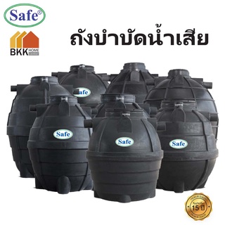 ถังบำบัดน้ำเสีย ขนาด 600 - 4000 ลิตร ถังบำบัดน้ำ Safe   ส่งฟรีกรุงเทพและปริมณฑล