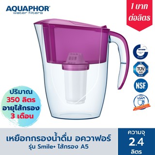 เหยือกกรองน้ำ 2.4 ลิตร AQUAPHOR รุ่น Smile สีม่วง พร้อมไส้กรอง 350 ลิตร สำหรับกรองน้ำดื่ม Drinking Water Pitcher 2.4 L.