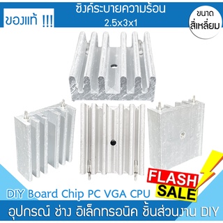 ซิงค์ระบายความร้อน 2.5x3x1 DIY เครื่องเสียง CPU VGA CHIP PSU ภาคขยาย บอร์ด PC คอม เมนบอร์ด Power ภาคจ่ายไฟ สวิทชิ่ง CCTV