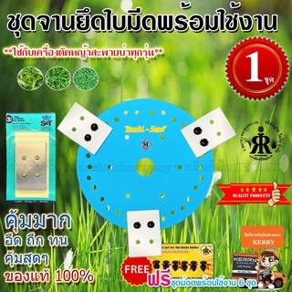 ชุดใบมีดตัดหญ้า S+T พร้อมจานยึดใบมีด (ครบชุด) ขนาด 7-1/2 นิ้ว