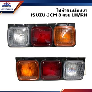 (⚡️ลดพิเศษ) ไฟท้าย อีซูซุ ISUZU JCM 3 ตอน เหล็กหนา ข้างซ้าย/ขวา ยี่ห้อ THL