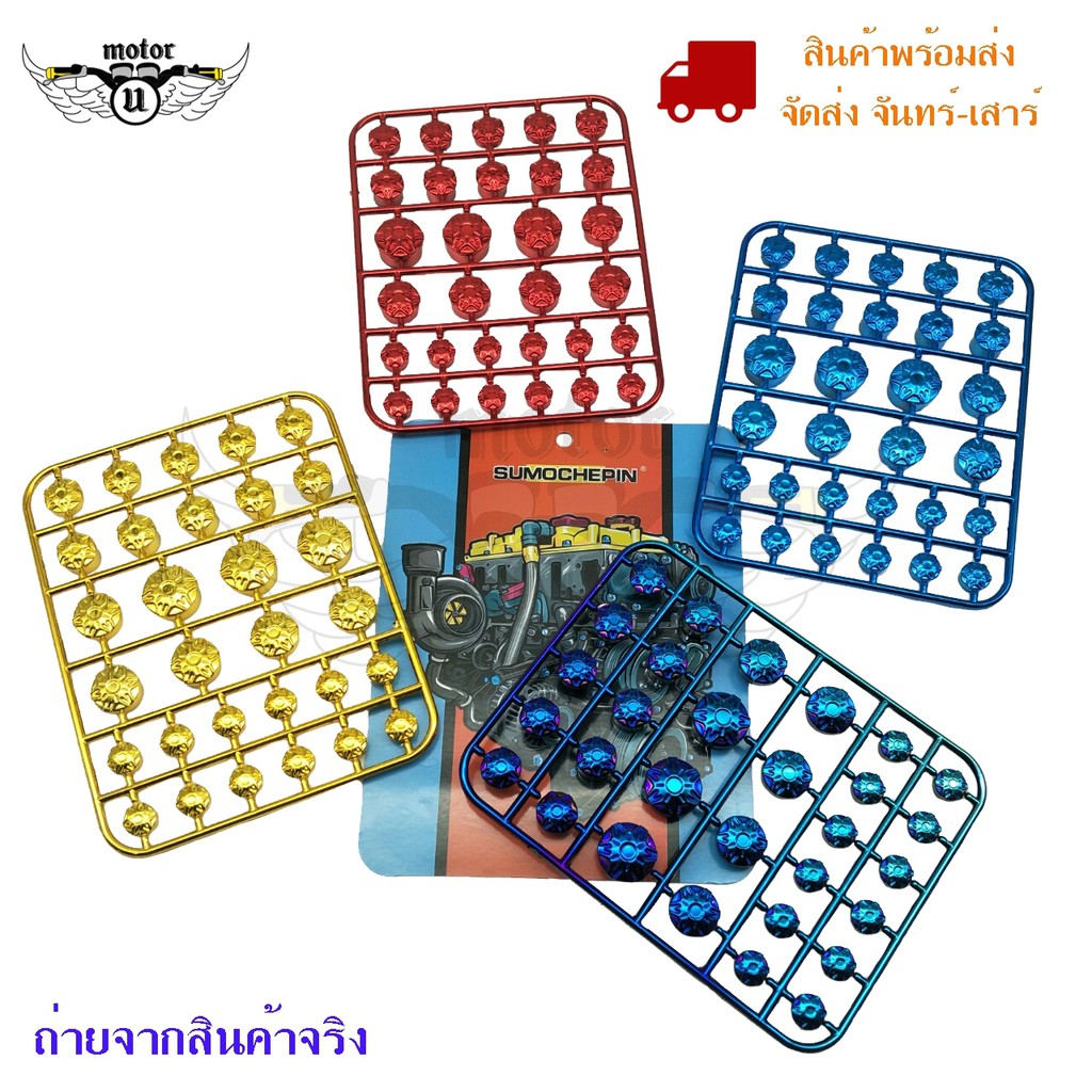 ฝาครอบน็อต น็อตแต่งฝาครอบ ใส่ได้ทุกรุ่น 1 แผง (0297)