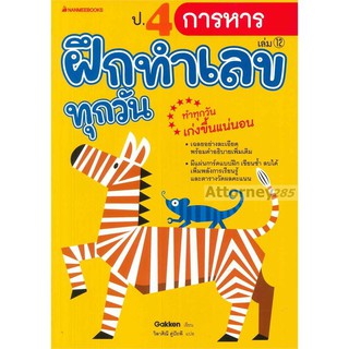 ป.4 การหาร : ชุด ฝึกทำเลขทุกวัน