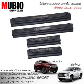 MBO แผงครอบชายบันไดพลาสติกแบบเต็ม มิตซูบิชิ ปาเจโร สปอร์ต All New Mitsubishi Pajero Sport ELITE EDITION PPV 2015-2021