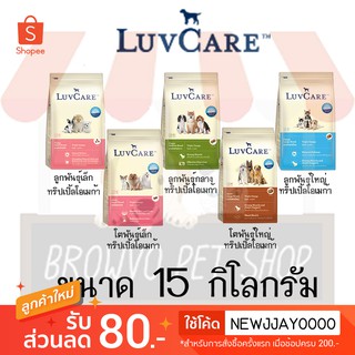 LuvCare อาหารสุนัขเลิฟแคร์ สูตรทริปเปิ้ลโอเมก้า สุนัขพันธุ์เล็ก-พันธุ์กลาง-พันธุ์ใหญ่ ขนาด 15 KG