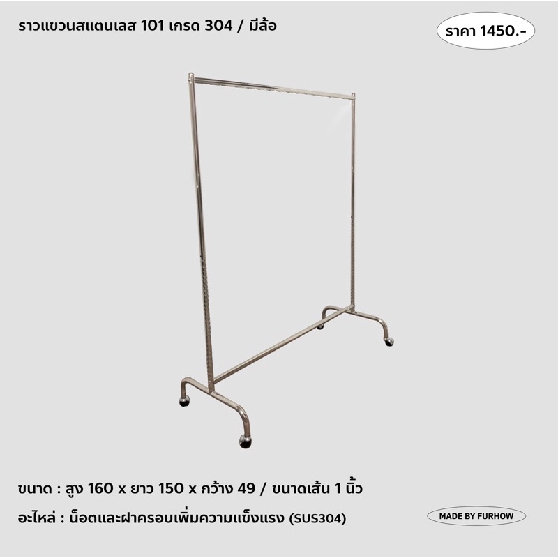 (Made to order 7-10 วัน) FH101 - ราวตากผ้าสแตนเลส มีล้อ (เกรด SUS304)