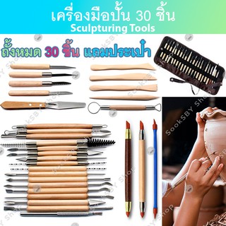 ชุดเครื่องมืองานปั้น 30 ชิ้น ปั้นดินเหนียว เครื่องปั้นดินเผา โมเดลดินน้ำมัน แกะสลักไม้ - Sculpting Tool Set