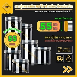 กระป๋องพลาสติกใส PET ฝาเกลียว (กระปุกกว้าง 55 mm) กระปุกใส่ขนม กระปุกคุกกี้ กระปุกคอนเฟลก มาตรฐาน FOOD GRADE